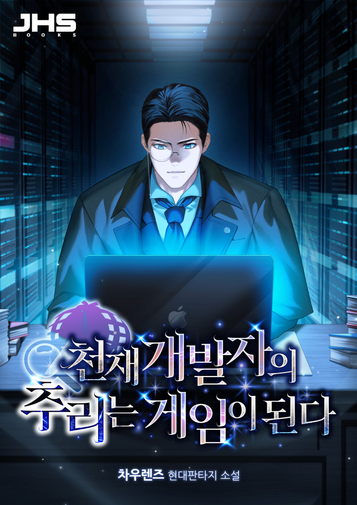 천재 개발자의 추리는 게임이 된다