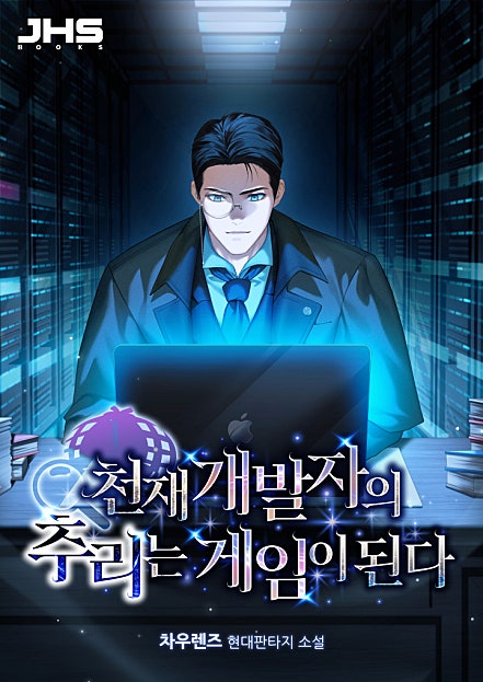 천재 개발자의 추리는 게임이 된다