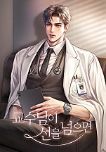 교수님이 선을 넘으면 [독점]