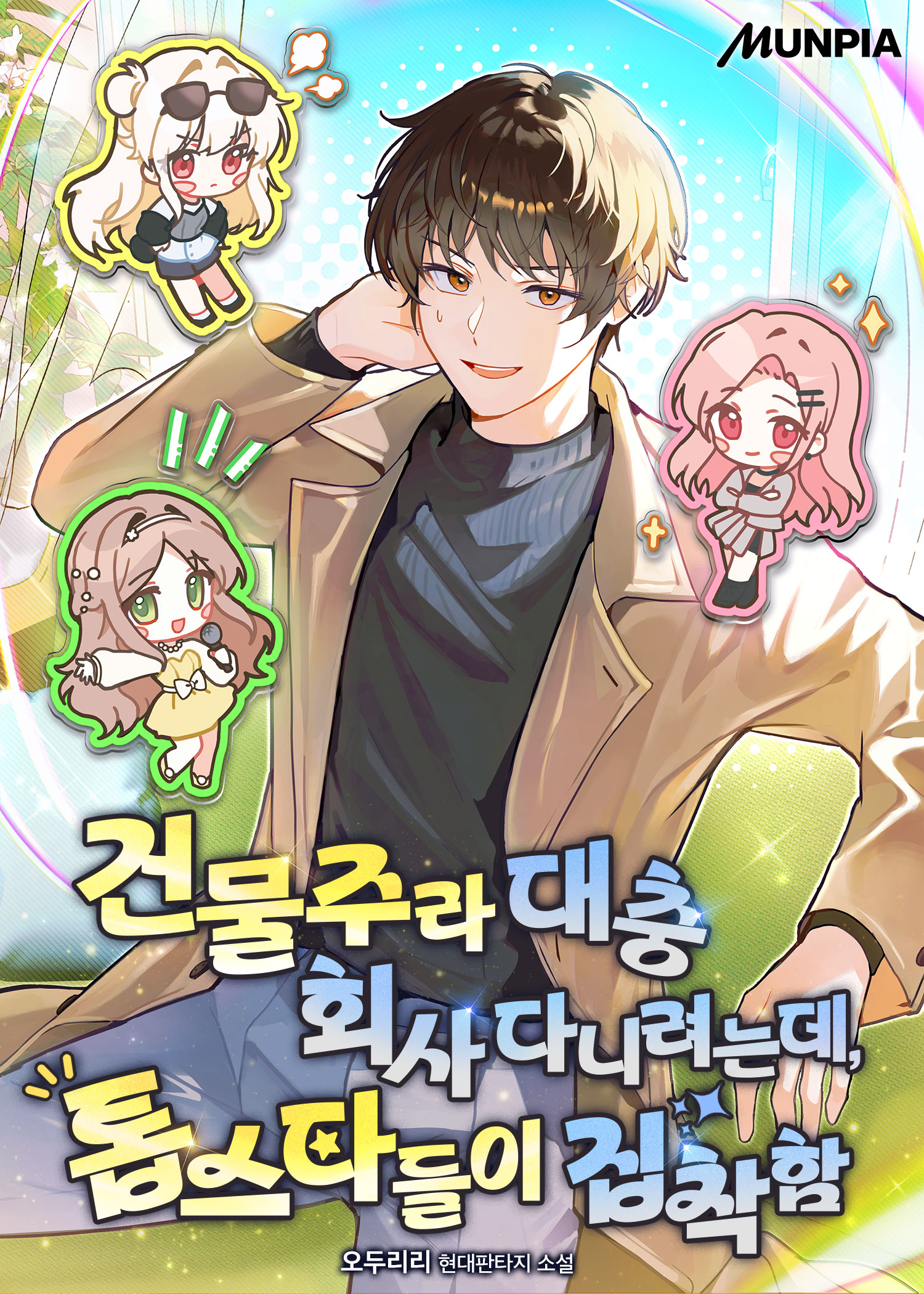 건물주라 대충 회사 다니려는데, 톱스타들이 집착함