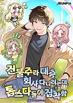 건물주라 대충 회사 다니려는데, 톱스타들이 집착함