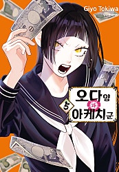 오다 양과 아케치 군