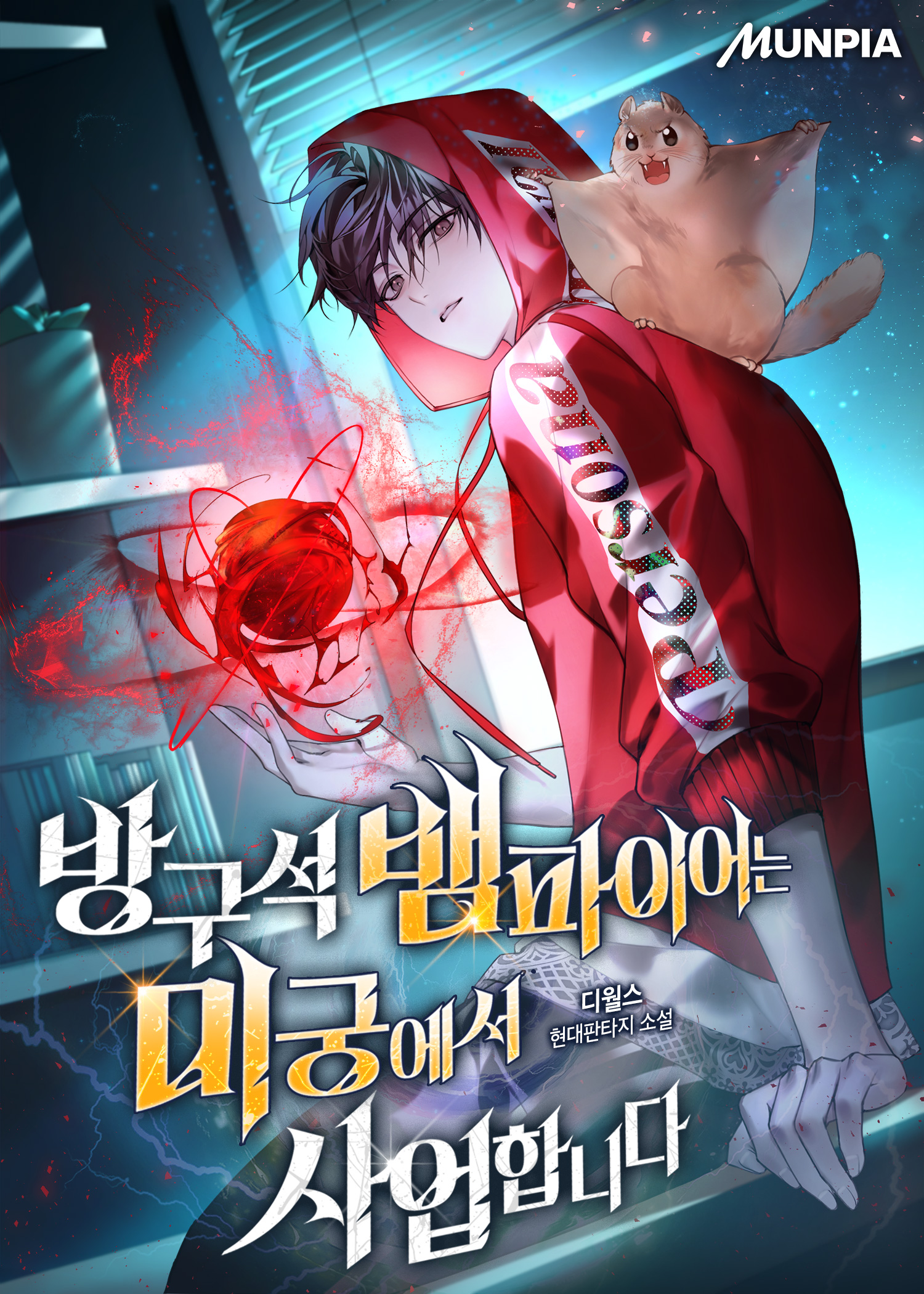 방구석 뱀파이어는 미궁에서 사업합니다