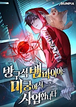 방구석 뱀파이어는 미궁에서 사업합니다