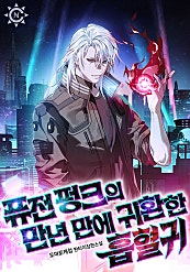 퓨전 펑크의 만년 만에 귀환한 흡혈귀