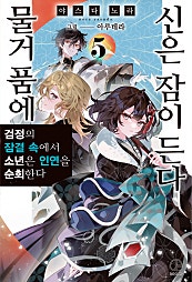 물거품에 신은 잠이 든다