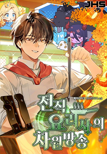 전직 요리사의 차원방송