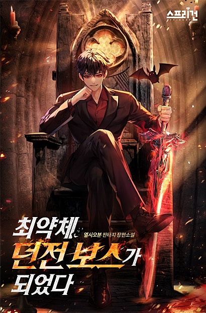최약체 던전 보스가 되었다
