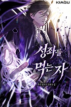 성좌를 먹는 자 [독점]