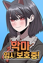 악마 임시 보호 중!