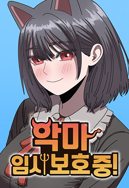 악마 임시 보호 중!