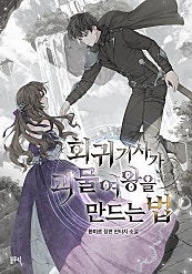 회귀 기사가 괴물 여왕을 만드는 법