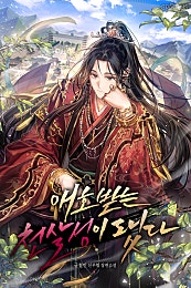 애호받는 천살성이 됐다