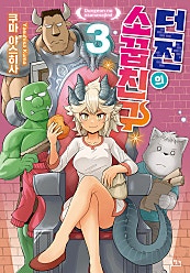 던전의 소꿉친구