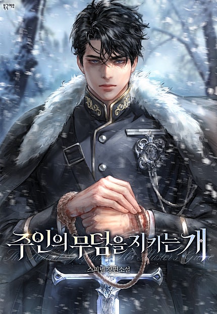 주인의 무덤을 지키는 개