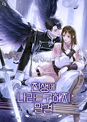 전생에 나라를 구하지 말걸