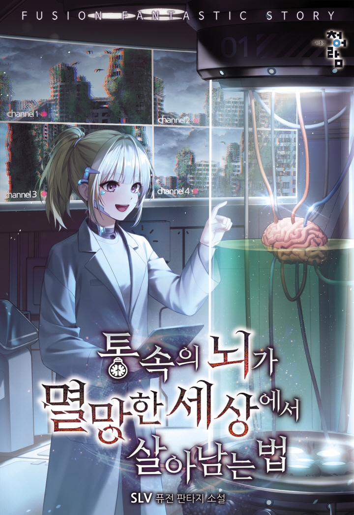 통 속의 뇌가 멸망한 세상에서 살아남는 법