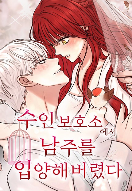 수인 보호소에서 남주를 입양해 버렸다