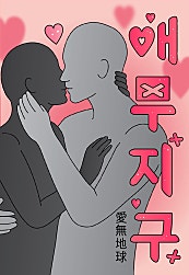애무지구