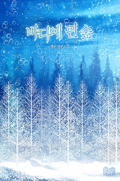 바다에 핀 숲