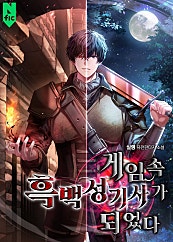 게임 속 흑백성기사가 되었다