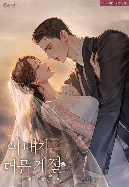 아내가 머문 계절