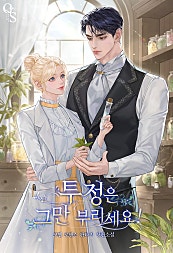 투정은 그만 부리세요!
