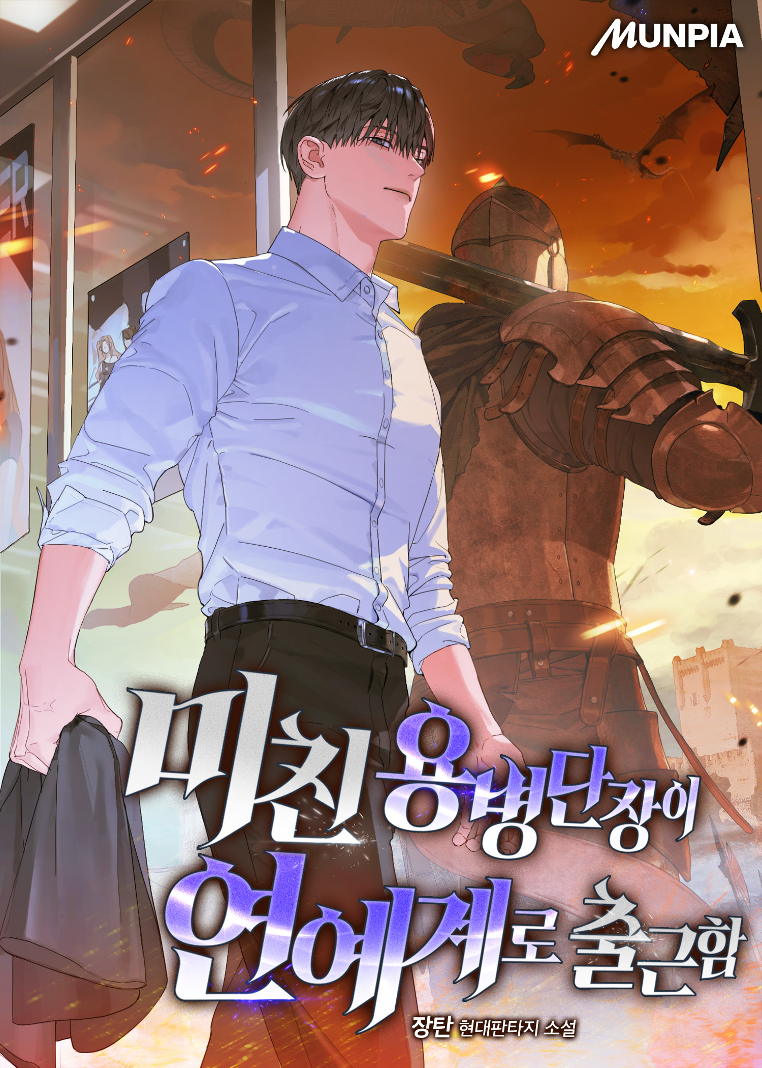 미친 용병단장이 연예계로 출근함