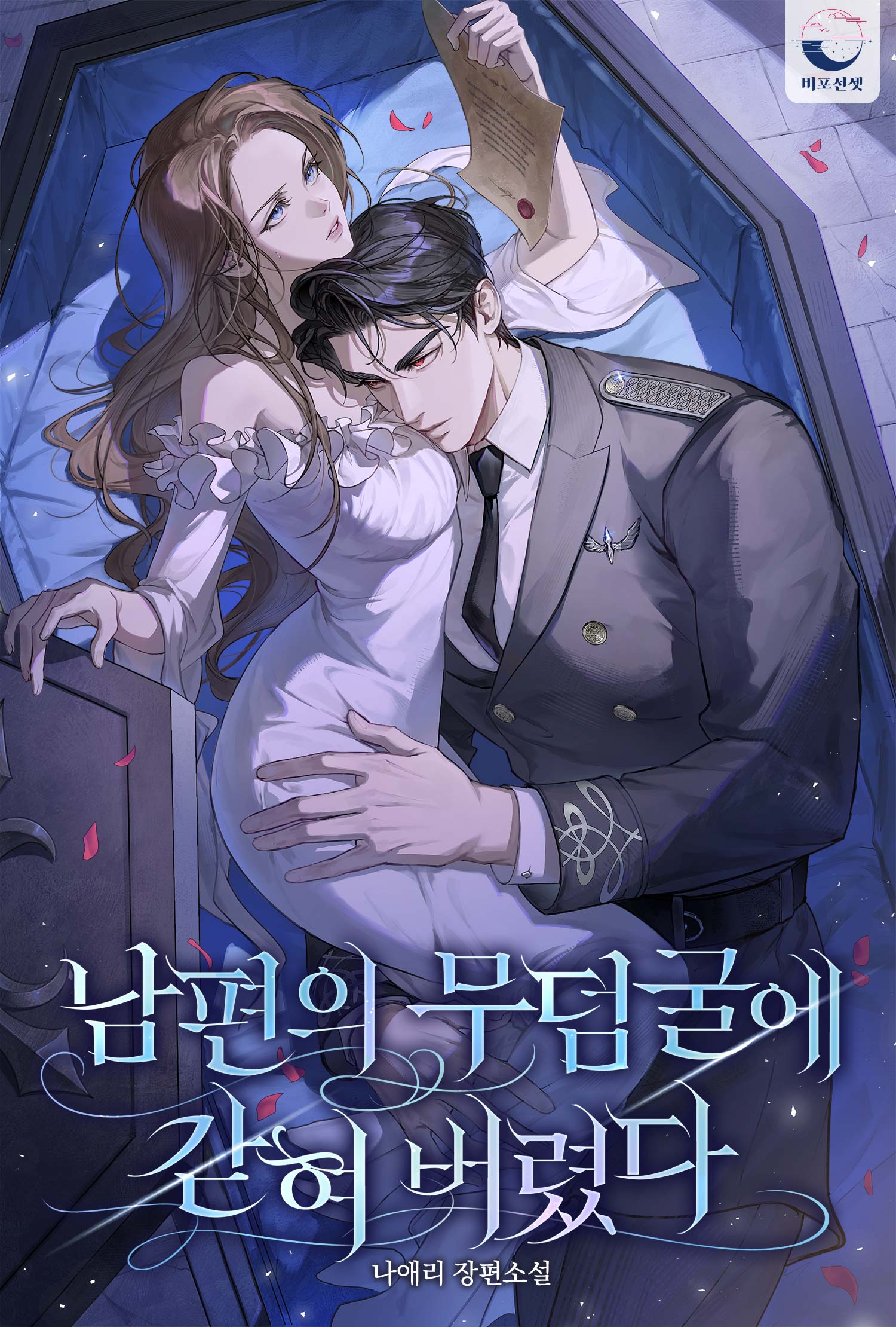 남편의 무덤굴에 갇혀 버렸다 표지