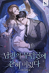 남편의 무덤굴에 갇혀 버렸다