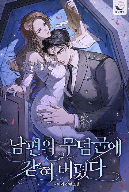 남편의 무덤굴에 갇혀 버렸다