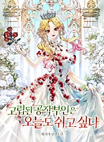 고립된 공작 부인은 오늘도 쉬고 싶다 [독점]