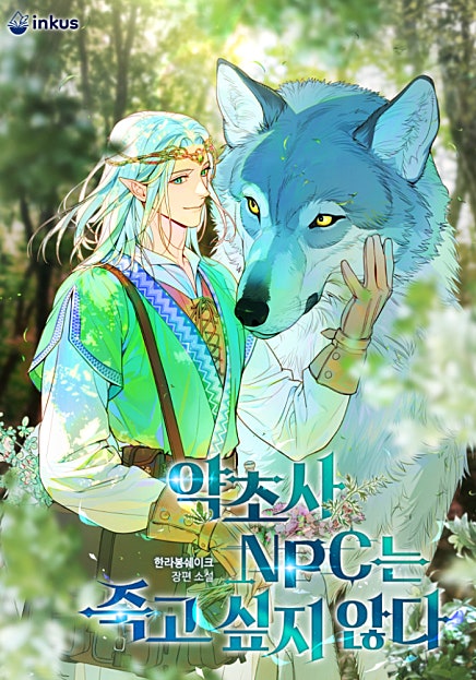 약초사 NPC는 죽고 싶지 않다