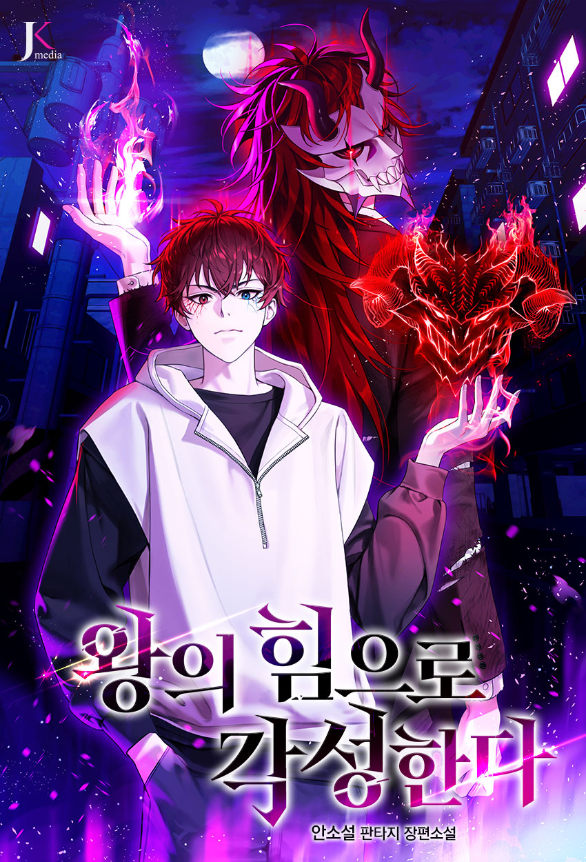 왕의 힘으로 각성한다
