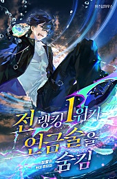 전 랭킹 1위가 연금술을 숨김
