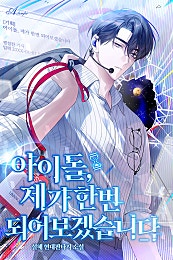 아이돌, 제가 한번 되어보겠습니다