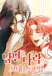 남편을 나락으로 보내는 방법