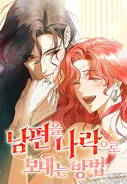 남편을 나락으로 보내는 방법