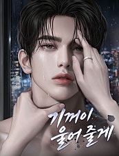 기꺼이 울어 줄게