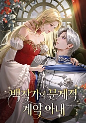 백작가의 문제적 계약 아내