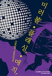 미러볼 플래싱 매직