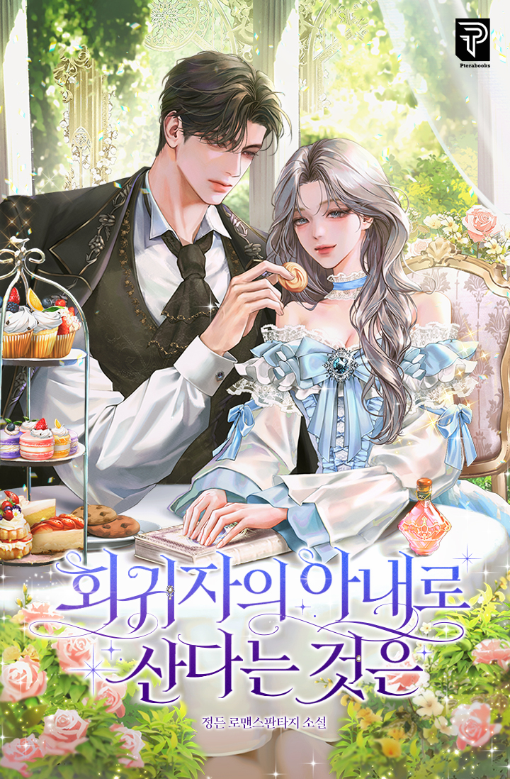 회귀자의 아내로 산다는 것은 표지