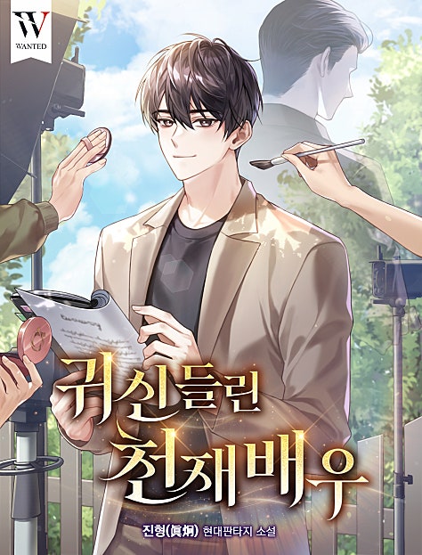 귀신들린 천재배우