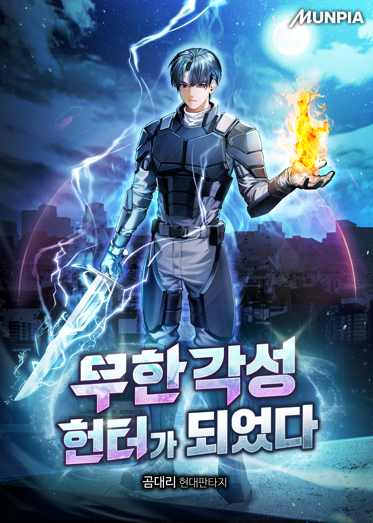 무한 각성 헌터가 되었다