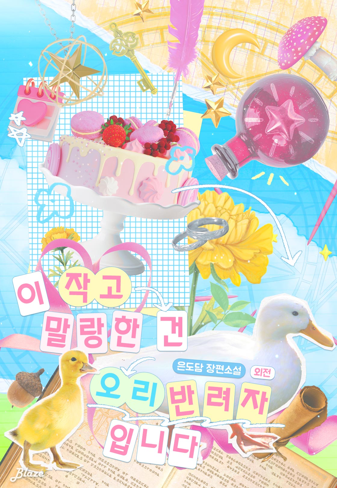 이 작고 말랑한 건 오리 반려자입니다
