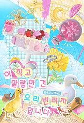 이 작고 말랑한 건 오리 반려자입니다 [외전][BL]