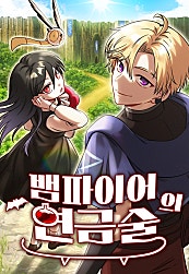 뱀파이어의 연금술