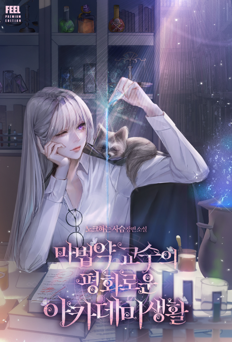 마법약 교수의 평화로운 아카데미 생활 표지