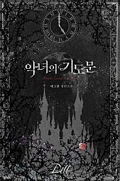 악녀의 기도문