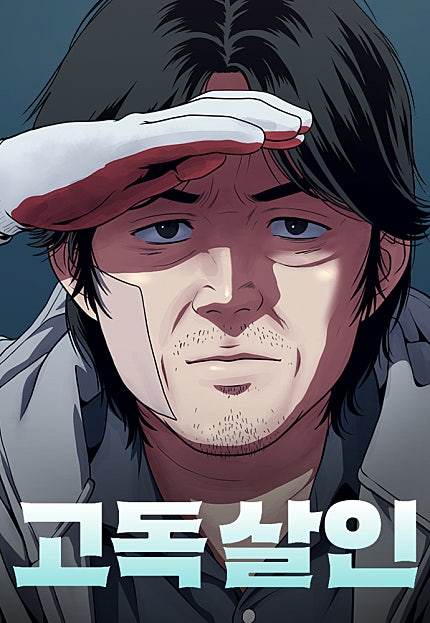고독살인